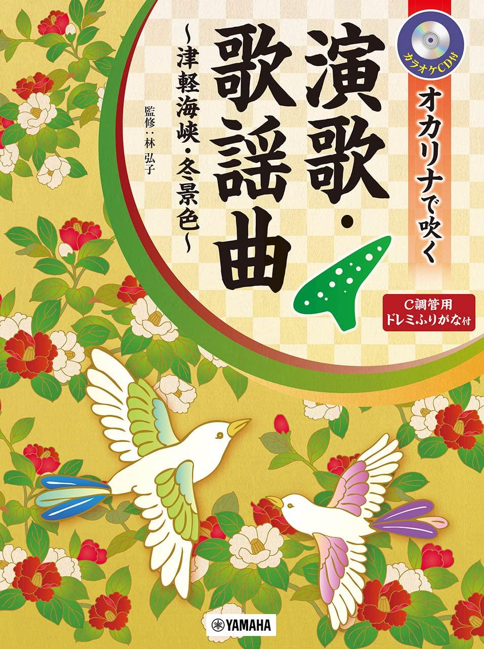 

songs played on the ocarina For C furigana included CD Enka/popular ~Tsugaru Strait/Winter Scenery~ tuning/DoReMi [Karaoke included]