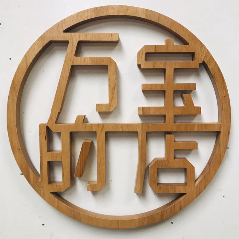 Custom Solid Wood Sign: Chinese Style Carved Logo Plaque