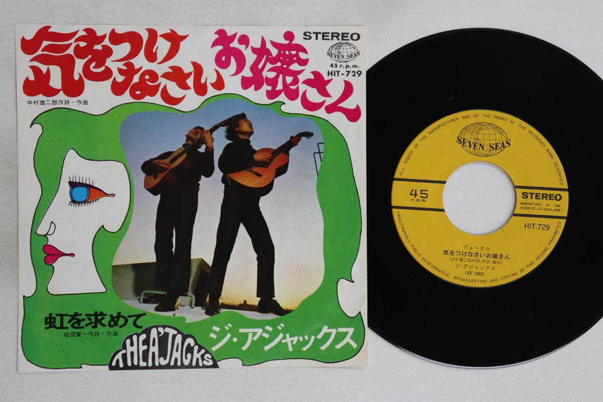 

7inch Record AJAX - Ki wo tsuke nasai ojousan / Niji wo HIT729 KING 1968 Japan Japanese Pop/Rock Used