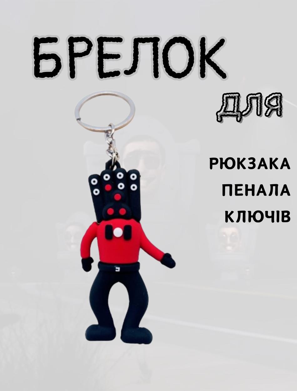 

Скибіді Туалет брелок Skibidi Toilets брелоки для ключів 7 червоний