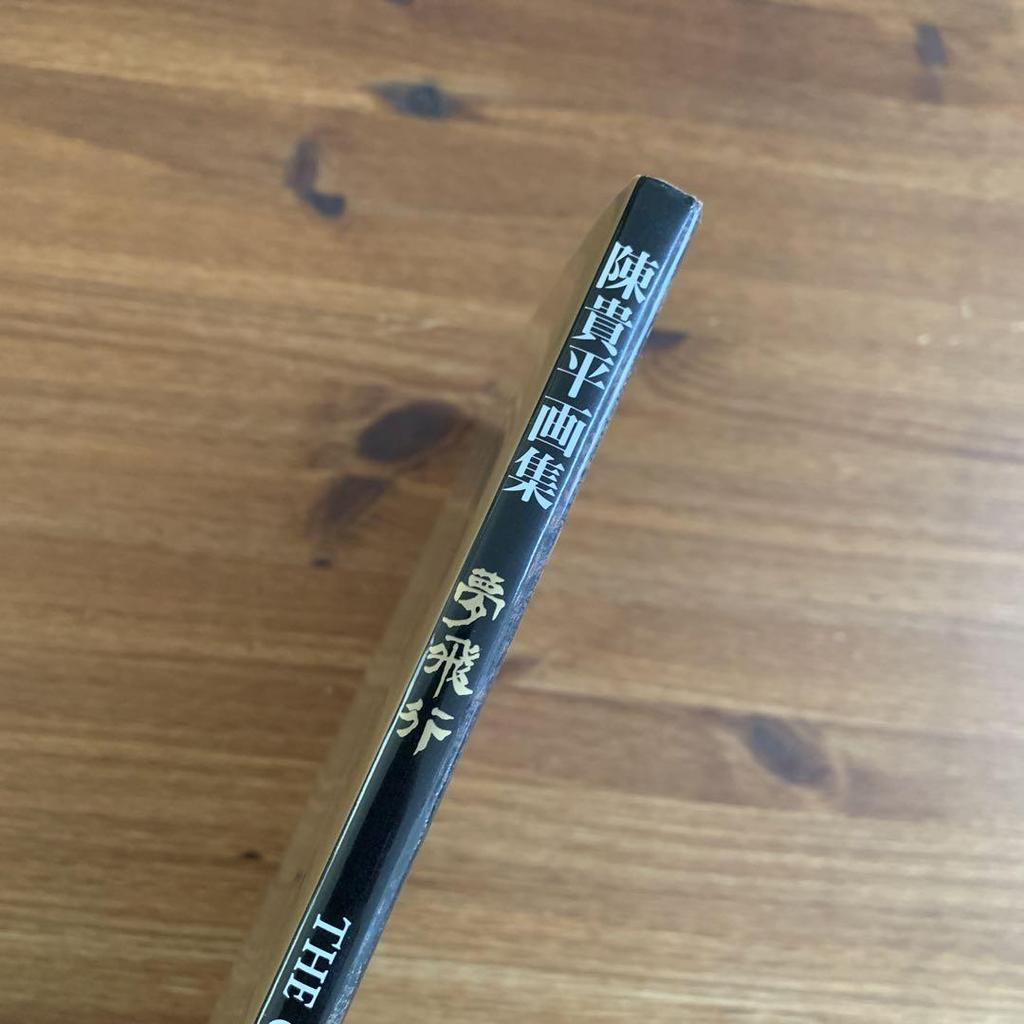 [USED] Rare Chin Guiping Art Collection Dream Flight