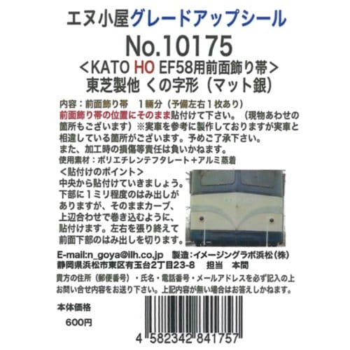 

N-Koya HO Gauge 10175 EF58 (Toshiba and other) Front Decorative Strip Slit (Matte Silver)