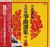 LP Record MICHIO MIYAGI EDITION VASRIOUS  Ikutaryu Soukyoku Senshu Dai San He SJL212 VICTOR 1979 Japan Obi Japanese EnkaTraditional Used
