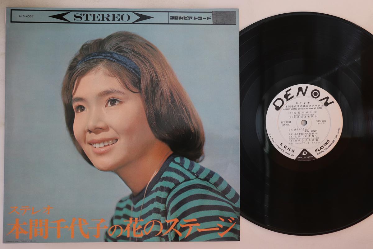 

LP Record CHIYOKO HONMA - Hana No Stage ALS4037 DENON 1964 Japan Japanese Enka Used