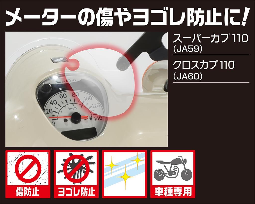 KITACO Meter Protection Film Cross Cub 110 (JA60) Super Cub 110 (JA59) 1 piece sold 000-1457000