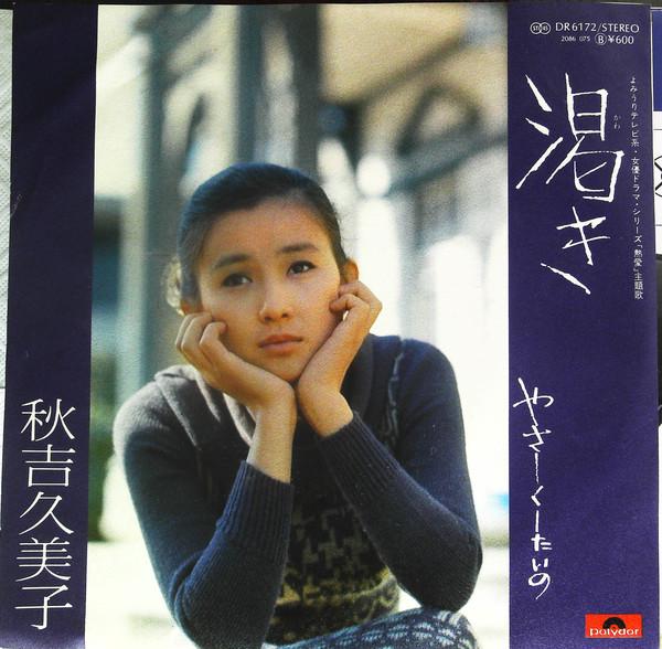 

7inch Record KUMIKO AKIYOSHI - Kawaki / Yasashiku Shi Tai No DR6172 POLYDOR 1978 Japan Japanese Enka/Traditional Used