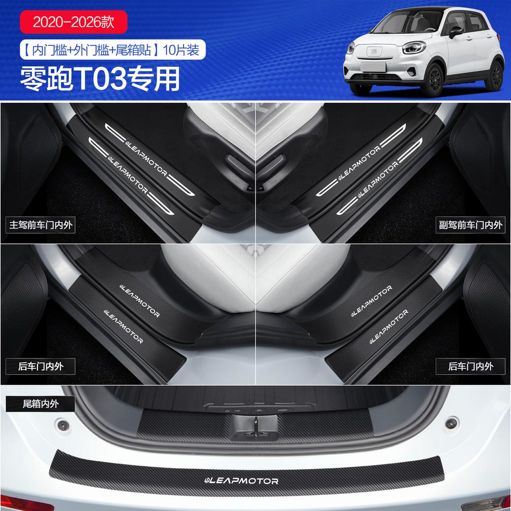Fit For LEAPMOTOR T03 Car Door Sill Protector Strip Interior Decorative Pedal Scuff Guard Sticker