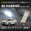 OTORAM LED Luggage Lamp, Toyota Compatible, Harrier 80 Series, Easy To Install