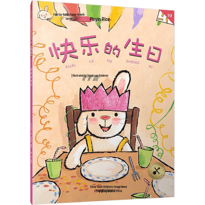 Floppy-Eared Rabbit Happy Growth Series: Happy Birthday (Pinyin)