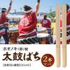 AiO JAPAN Set of 2 Taiko Drumsticks for Flat Heads, Perfect for Festivals, Japanese Drums, and Events