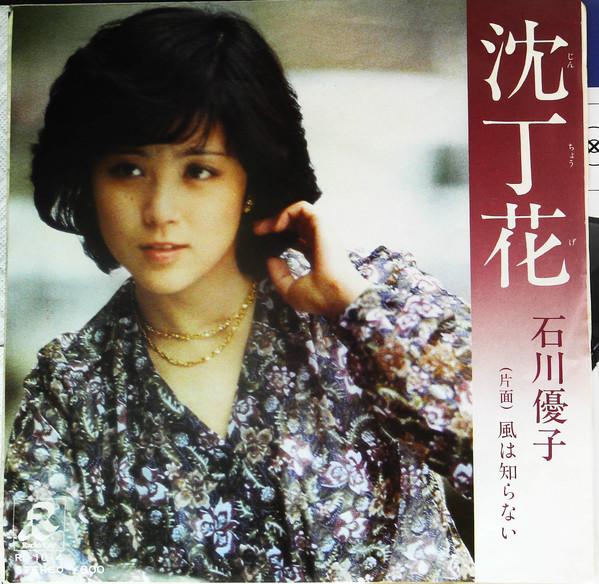 

7inch Record YUKO ISHIKAWA - Tintyouka RD1014 WARNER PIONEER 1973 Japan Japanese Pop/Rock Used