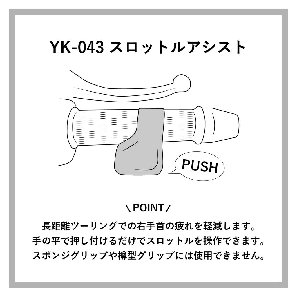 yamashiro YK-043/BK Motorcycle Parts YK-043 Throttle Assist, Black, General Purpose, Long Distance Touring, Axle Assistance, 1 Piece