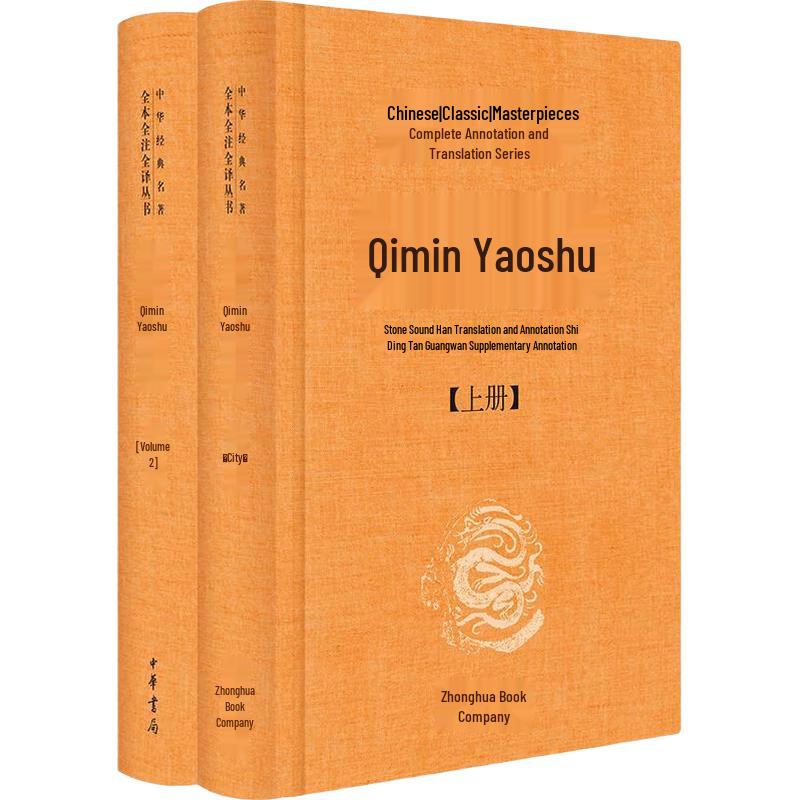 Qimin Yaoshu (Complete 2-Volume Set)