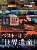 DVD DVD - Best of "World Heritage" 10th Anniv Japan Movies & DVD Used
