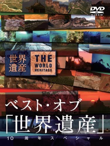 

DVD DVD - Best of World Heritage 10th Anniv Japan Movies & DVD Used