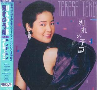

CD TERESA TENG - Wakare No Yokan (Limited Edition) UPCY9487 UNIVERSAL MUSIC 2016 Japan Japanese Enka/Traditional