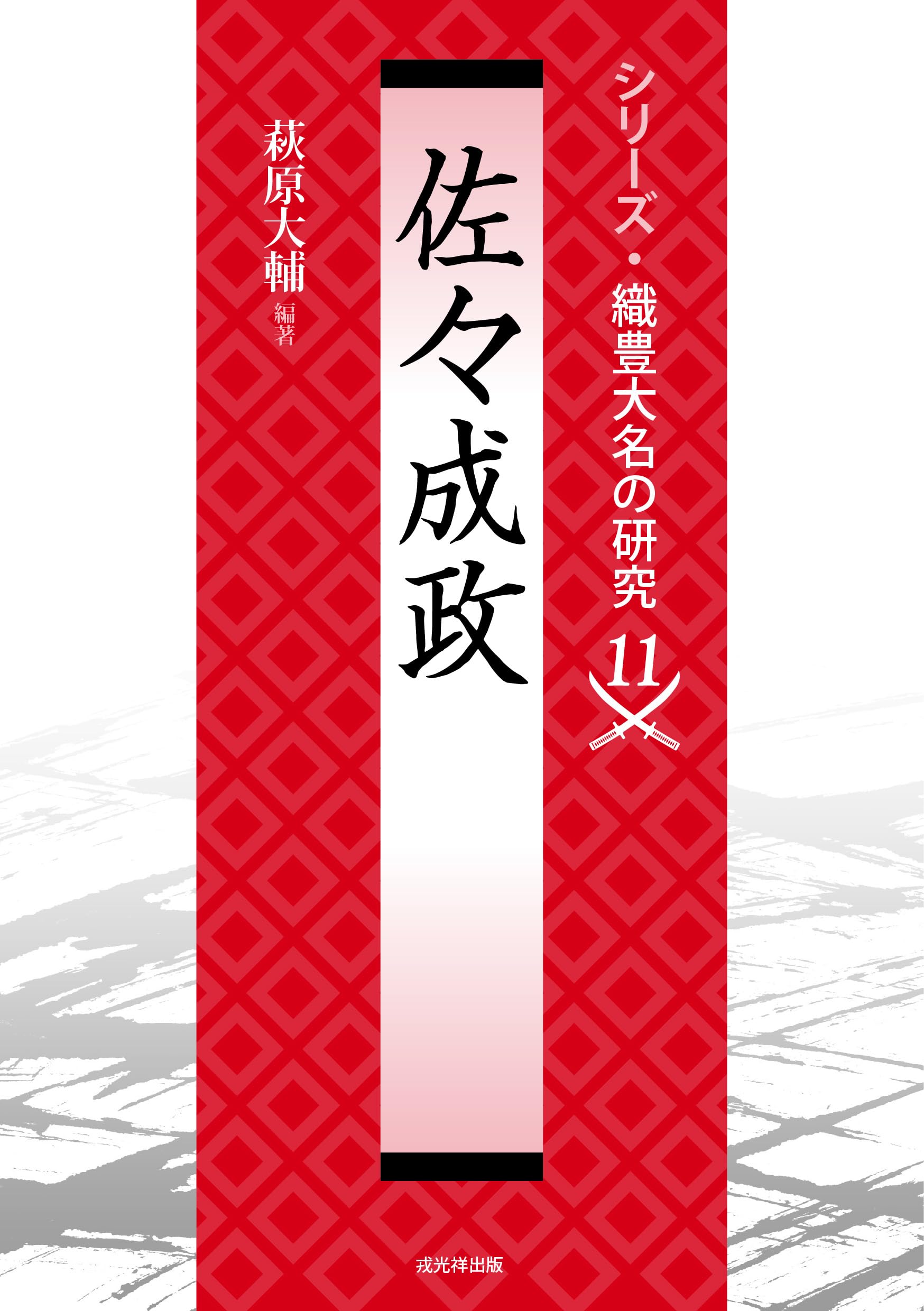 Sasa Narimasa (Series: Research on Oda-Toyotomi Daimyo 11)