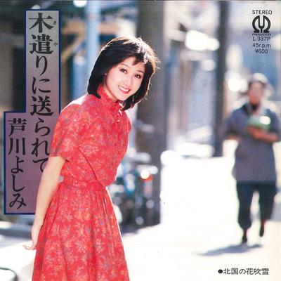7inch Record YOSHIMI ASHIKAWA - Kiyari Ni Okura Re Te / Kitaguni No L337P PIONEER 1980 Japan Japanese Pop/Rock Used
