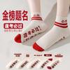 Gold List Title Socks Men'S And Women'S Summer Thin Good Luck Medium Tube Socks, High School Entrance Examination, Every Exam Must Pass, Win The
