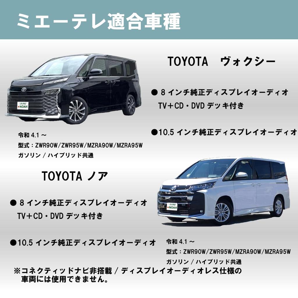 Noanoa 90 Noah Voxy 90 Series TV Kit, Safe Made in Japan, Be