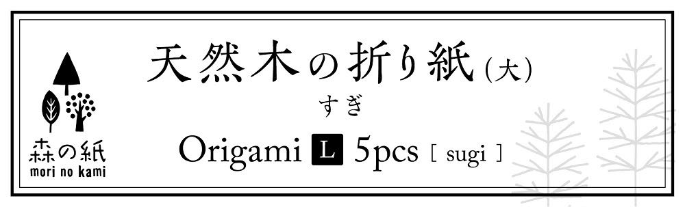 Mori no Kami Natural Wood Set of 150 x 150mm (Foldable Paper), Ultra-Thin, Origami, Cedar, Large, 5,