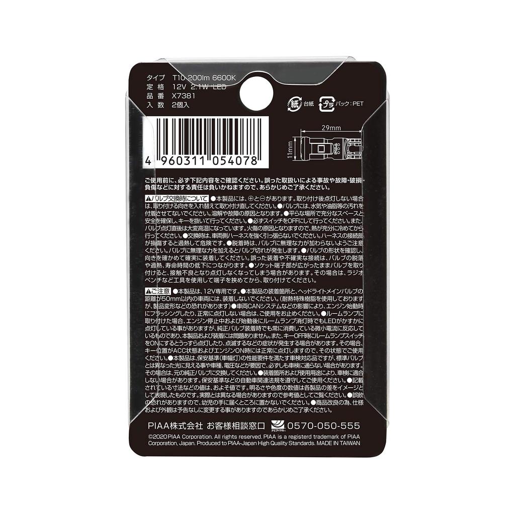 [Amazon.co.jp Exclusive] PIAA LED Position Light Bulbs, 6600K, 12V, 2.1W, 200lm, T10, Vehicle Inspection Compliant, Pack of 2, X7381