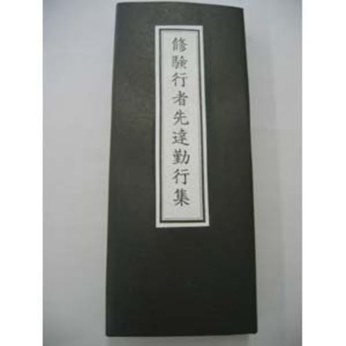 Shugendoja Sendatsu Gongyoshu (Collection of Shugendoja Sendatsu Gongyoshu)