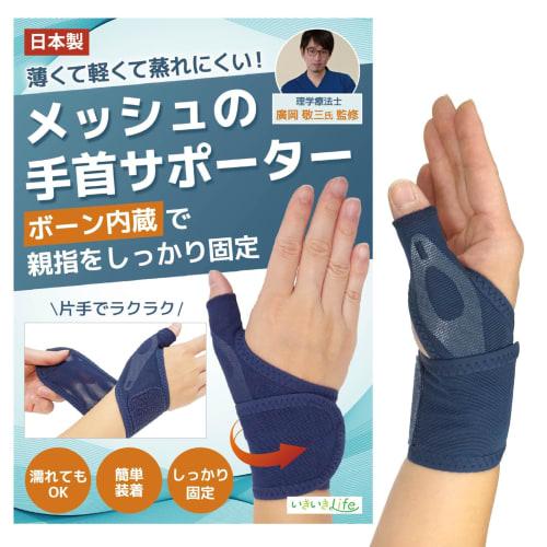 Ikiiki Life Mesh Wrist Support (Thin and Suitable for Wet Work, Supervised by a Physical Therapist), Made In Japan (Navy, Right Hand (M-L))