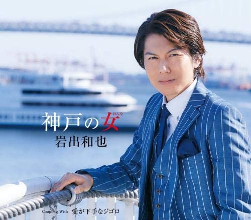 

CD KAZUYA IWADE - Koube no onna KICM30927 Japan ObiJapanese Pop/Rock Used