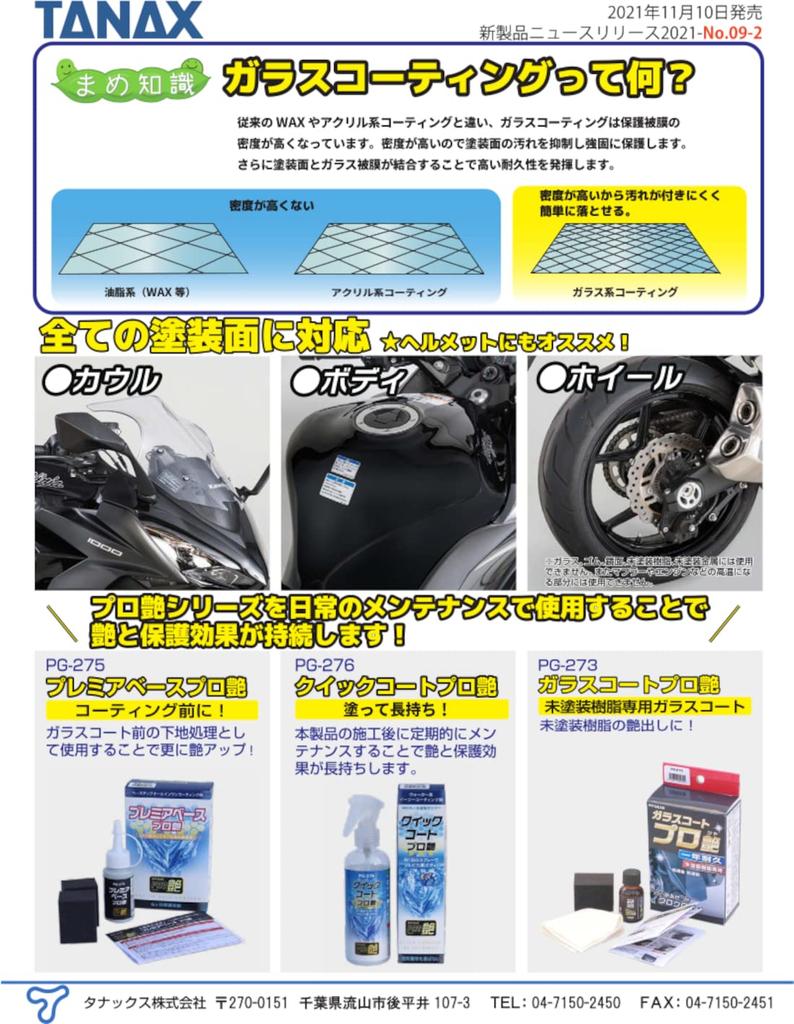 TANAX Motorcycle Maintenance Dual-Layer Ultra-Durable Glass Coating, Glass Coat Pro Gloss Premier, 15ml, PG-274