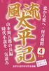 [Bold Large Print Book] Elegant Taiheiki 4: From Love To Love, Mysterious Sword Flash: Read Shugoro Yamamoto's Full-length Historical Novel In One Go