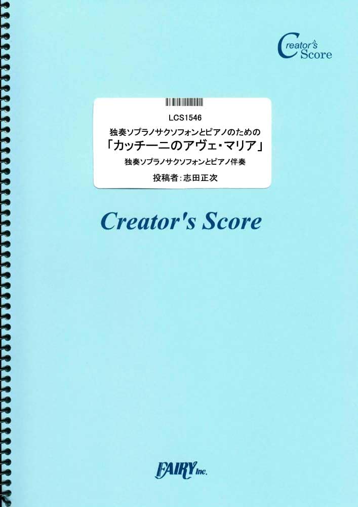 Ave for solo soprano saxophone and piano Caccini "Caccini's Maria" / (LCS1546) [Creators Score]