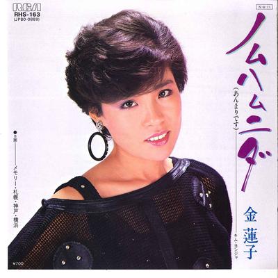 7inch Record KIM YONJYA  Nomuhamunida  Memory Sapporo Kobe  RHS163 RCA 1984 Japan Japanese PopRock Used