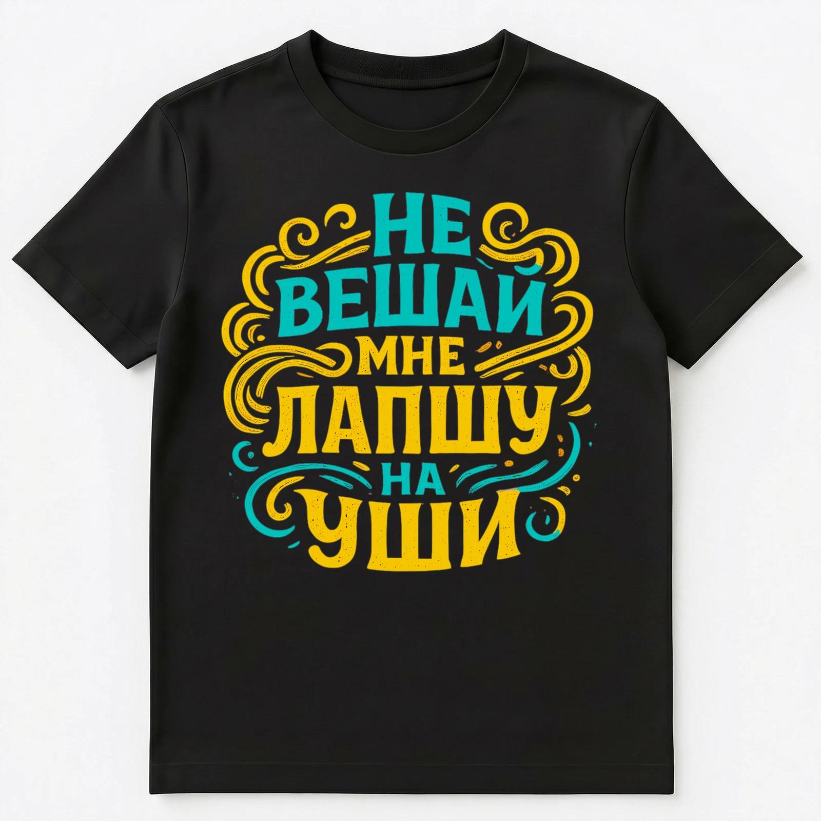 Stop Lying To Me Saying Funny Russian Unisex T-Shirt S