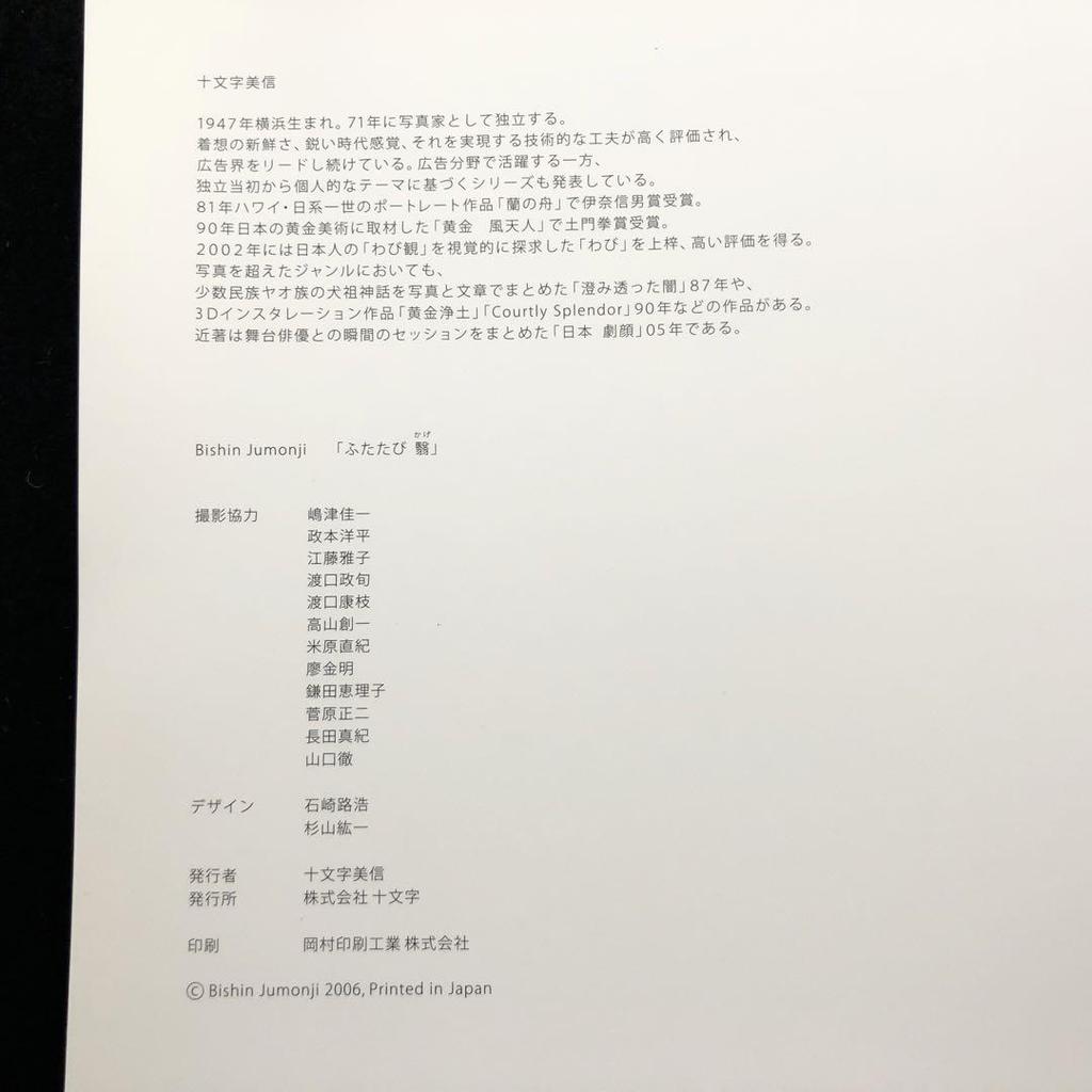 [USED] Bishin Jumonji Photo Collection "Shadow Again" 2006 Private Edition