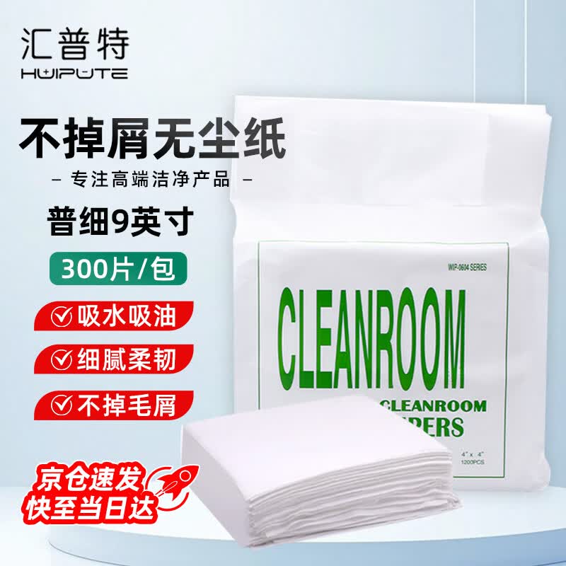 Premium 9-inch Dust-Free Cleanroom Wipers