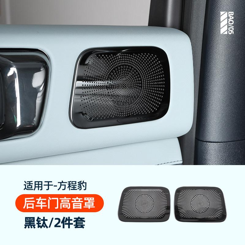 For BYD Leopard 5 Denza B5 Car Specialized Speaker Cover Decoration Sticker A Pillar Dashboard Car Door Interior Audio Trunk