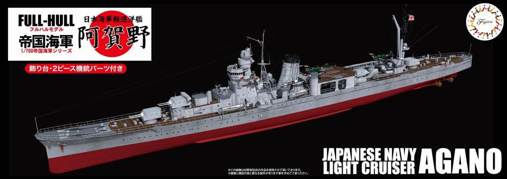 1/700 Imperial Navy Series No. 48 Japanese Navy Light Cruiser Agano Full Hull Plastic Model