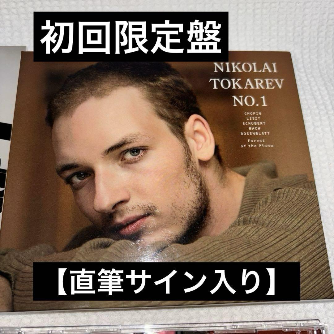 

[USED] Nikolayt Karev Tokarev debut! CD first limited edition autographed