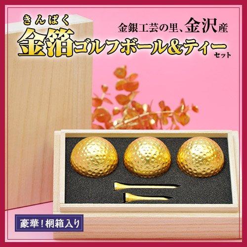 

Golf Competition Paulownia Boxed Gold Leaf Golf Ball Tee Set Set of 3 [Entertainment Prizes] & (Triple) золотий