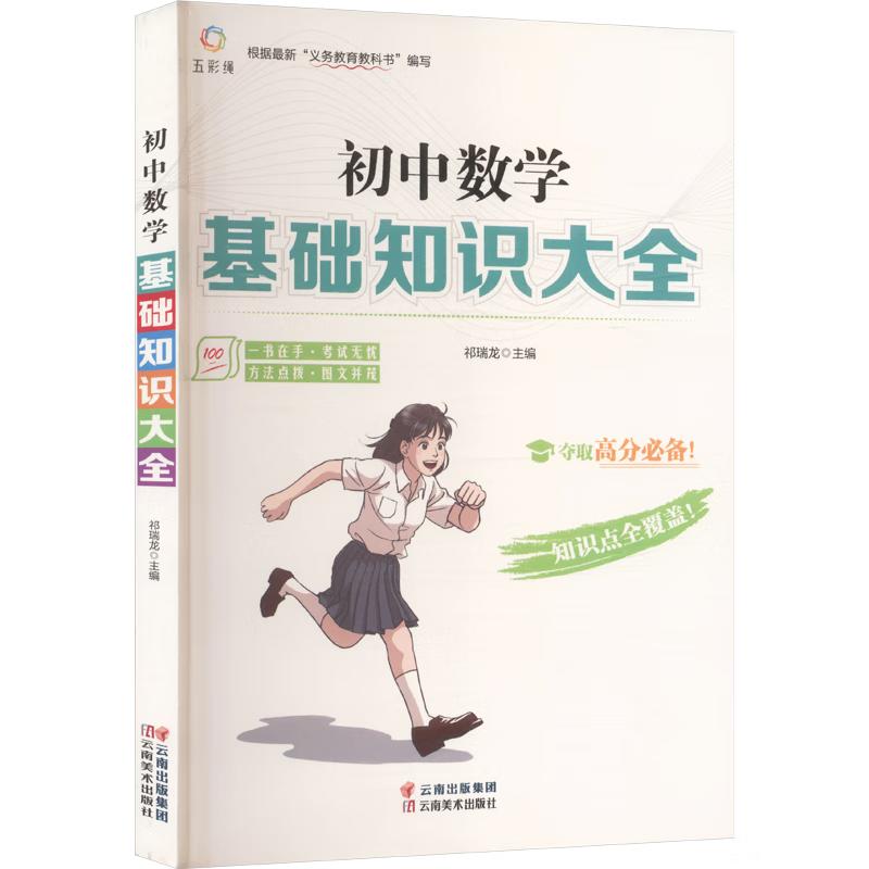 Junior High School Math Basics Guide