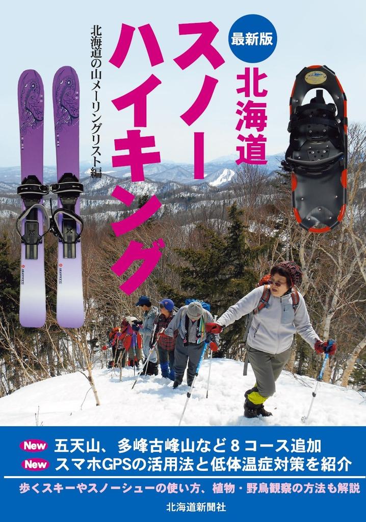 Hokkaido Snow Hiking