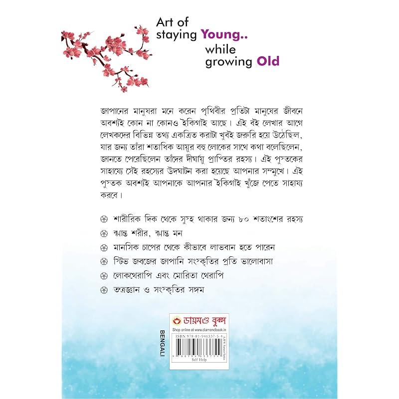 Ikigai: The Japanese Secret To a Long and Happy Life Bangla ( : , )