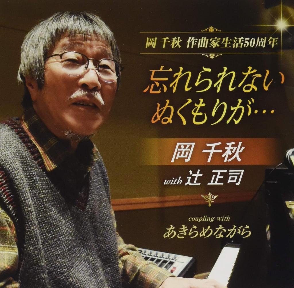 CD CHIAKI OKA MASASHI TSUJI  Wasure rarenai Nukumori ga TKCA91337 Japan ObiJapanese PopRock Used