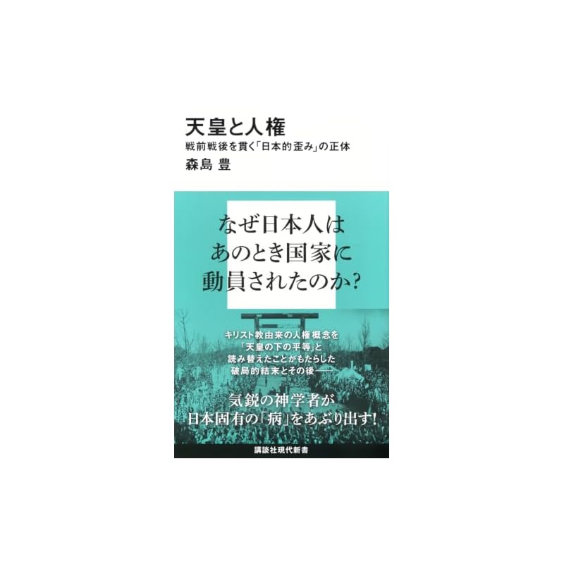 The Emperor and Human Rights: The True Nature of the "Japanese Distortion" that Permeated the Pre- and Post-War Eras (Kodansha Gendai Shinsho 2821)