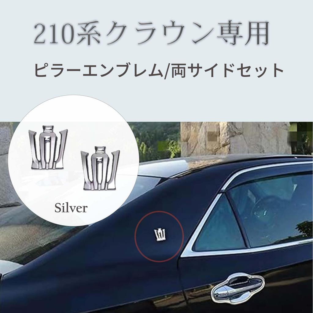 New Crown Emblem Pillar Emblem Set and Custom Parts Unimbi [15-18 Crown] (Left Right) High-Quality (Silver) - [Used]