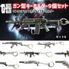 [Asunico] Gun-Shaped Keychains for AR, SG, SMG, and SR (Set of 9)