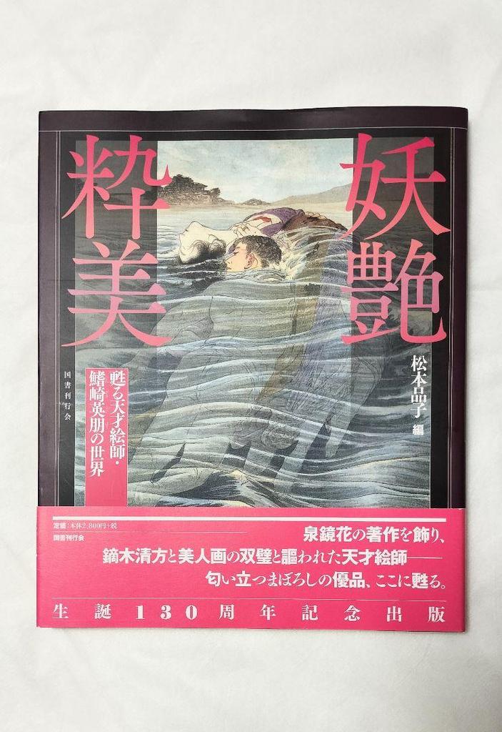 [USED] The Enchanting Beauty of the Genius Painter, Eiho Hirezaki's World Revived Kokusho Kankokai Matsumoto Shinako Izumi Kyoka Art Collection