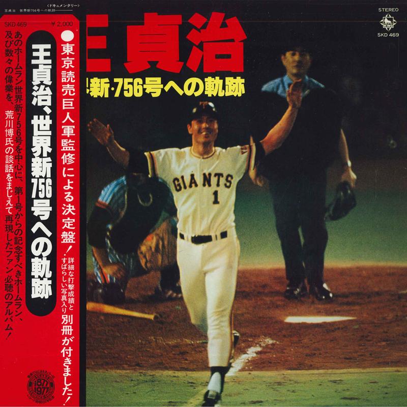 

LP Record SADAHARU OH Sekaishin756 gou he no kiseki SKD469 KING 1977 Japan Japanese Others
