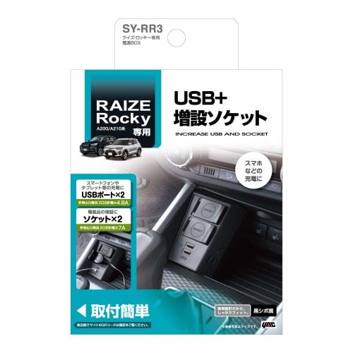 Tsuchiya Yac (Tsuchiya Yac) Car Model Specific Product Toyota RAIZE Rocky Expansion Socket Power BOX Black SY-RR3